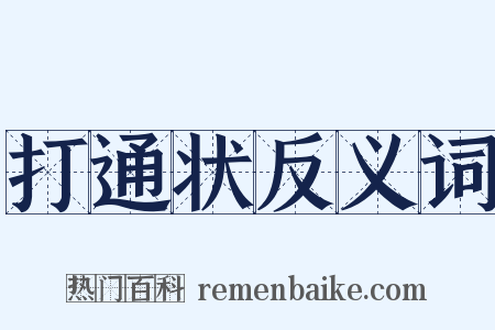 打通状反义词是什么意思的图片